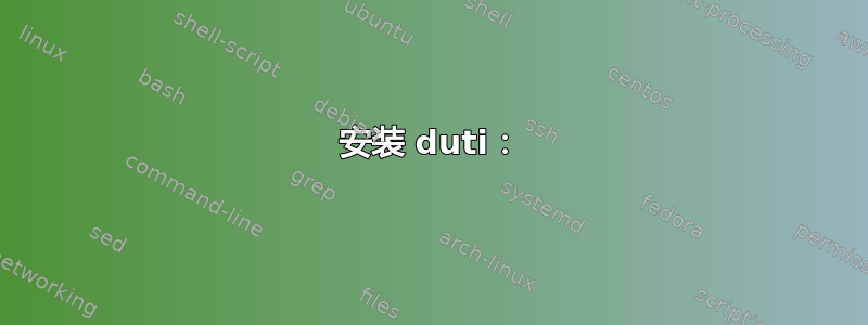 安装 duti：