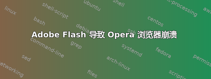 Adobe Flash 导致 Opera 浏览器崩溃