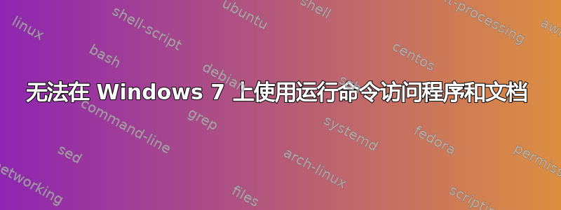 无法在 Windows 7 上使用运行命令访问程序和文档