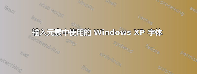 输入元素中使用的 Windows XP 字体