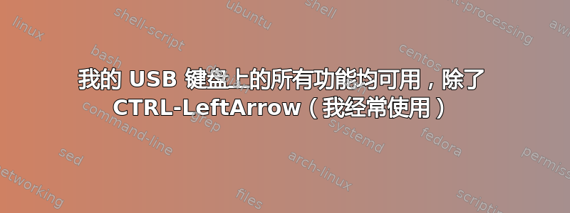 我的 USB 键盘上的所有功能均可用，除了 CTRL-LeftArrow（我经常使用）