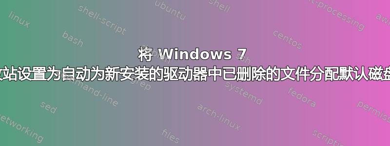 将 Windows 7 的回收站设置为自动为新安装的驱动器中已删除的文件分配默认磁盘空间