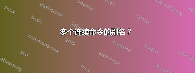 多个连续命令的别名？