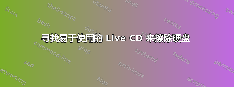 寻找易于使用的 Live CD 来擦除硬盘