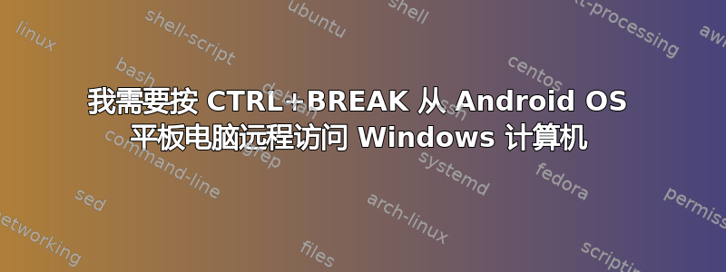 我需要按 CTRL+BREAK 从 Android OS 平板电脑远程访问 Windows 计算机