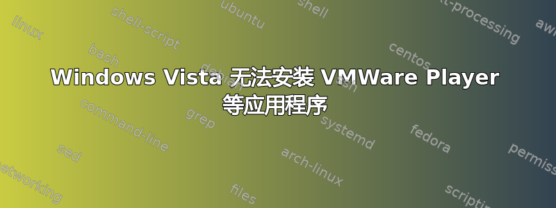 Windows Vista 无法安装 VMWare Player 等应用程序