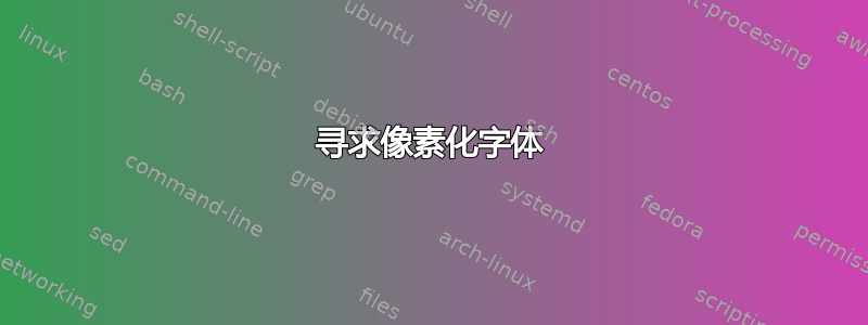 寻求像素化字体