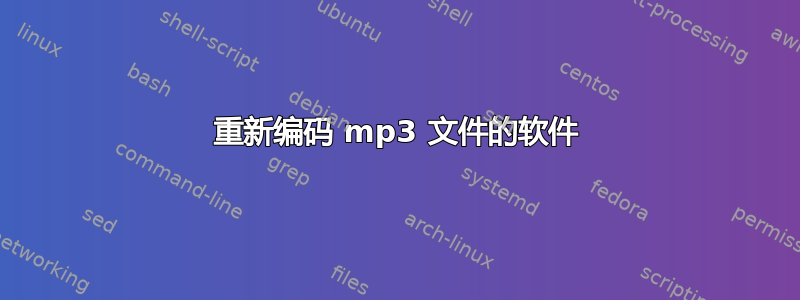 重新编码 mp3 文件的软件