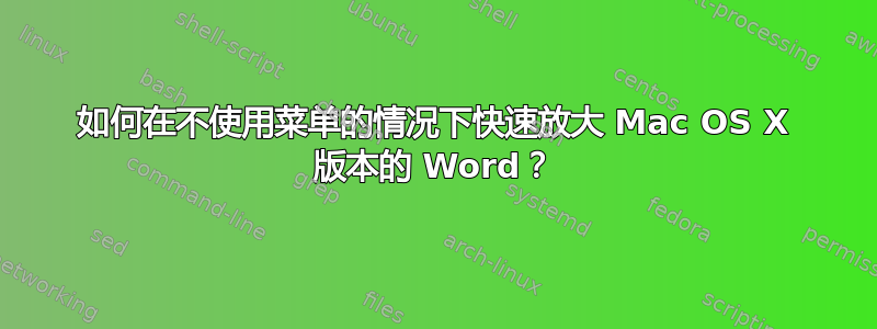 如何在不使用菜单的情况下快速放大 Mac OS X 版本的 Word？