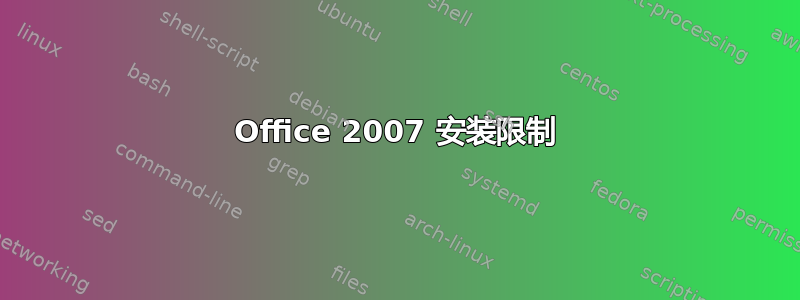 Office 2007 安装限制