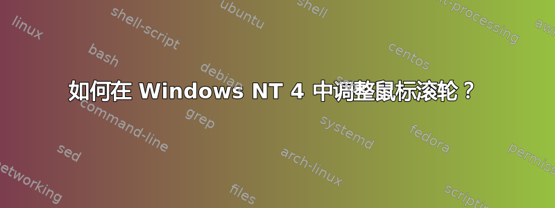 如何在 Windows NT 4 中调整鼠标滚轮？