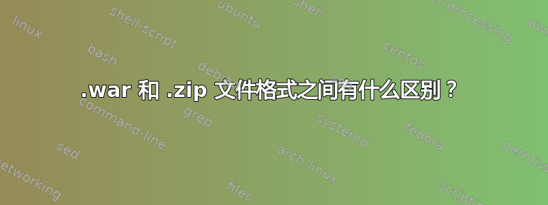 .war 和 .zip 文件格式之间有什么区别？