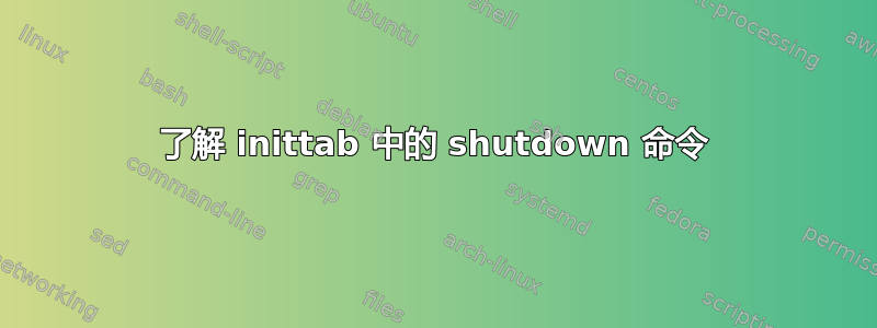 了解 inittab 中的 shutdown 命令