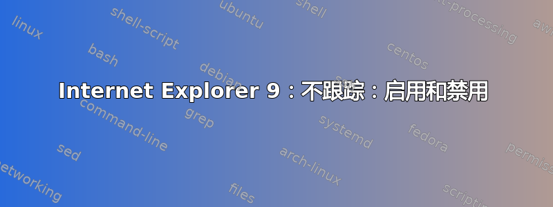 Internet Explorer 9：不跟踪：启用和禁用