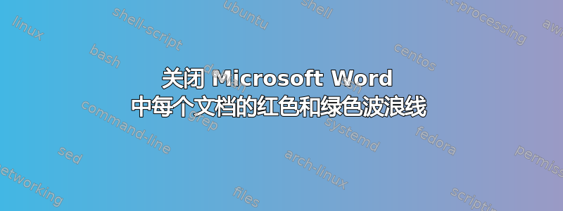 关闭 Microsoft Word 中每个文档的红色和绿色波浪线