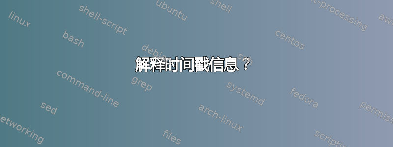 解释时间戳信息？