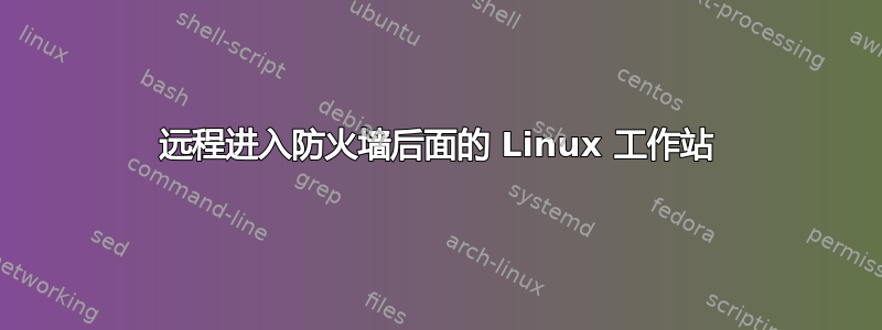 远程进入防火墙后面的 Linux 工作站