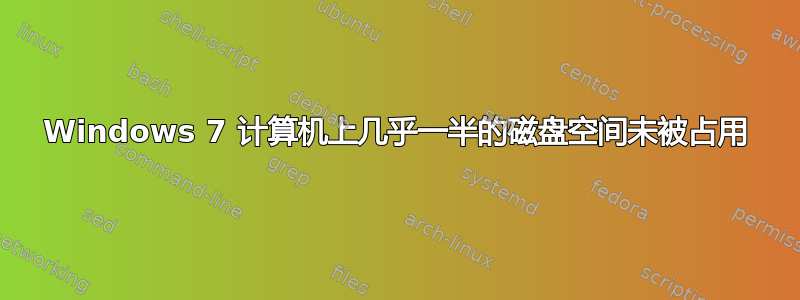 Windows 7 计算机上几乎一半的磁盘空间未被占用