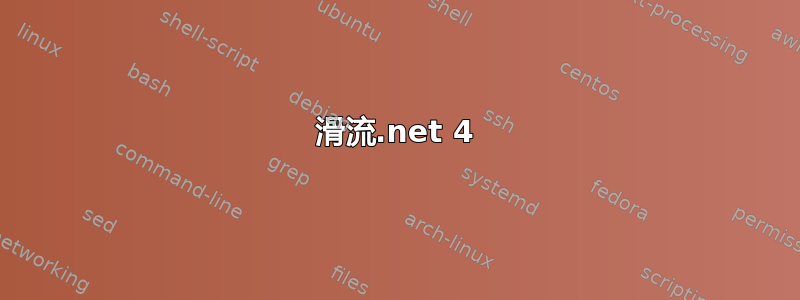 滑流.net 4