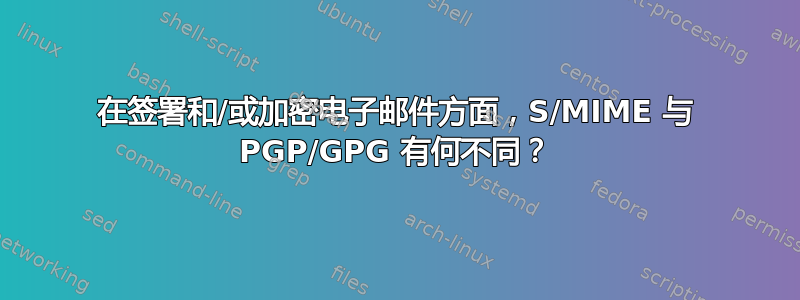 在签署和/或加密电子邮件方面，S/MIME 与 PGP/GPG 有何不同？