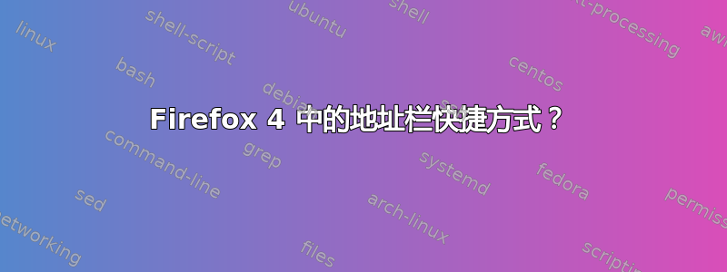 Firefox 4 中的地址栏快捷方式？