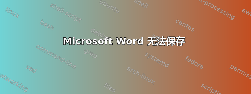 Microsoft Word 无法保存