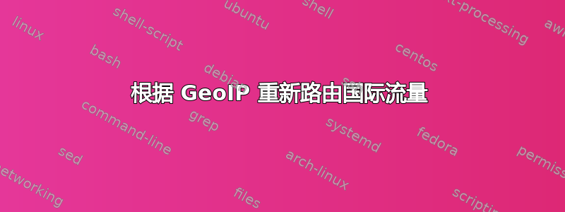 根据 GeoIP 重新路由国际流量