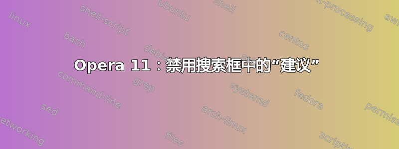 Opera 11：禁用搜索框中的“建议”