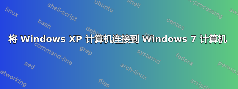 将 Windows XP 计算机连接到 Windows 7 计算机