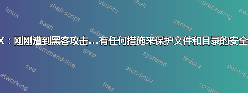 UNIX：刚刚遭到黑客攻击...有任何措施来保护文件和目录的安全吗？