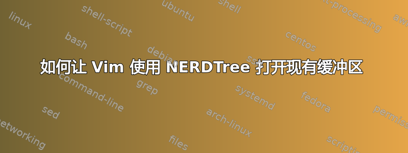 如何让 Vim 使用 NERDTree 打开现有缓冲区