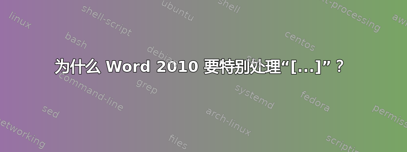 为什么 Word 2010 要特别处理“[...]”？