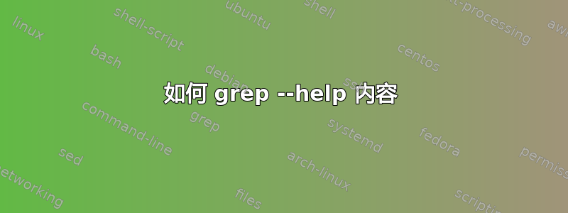 如何 grep --help 内容