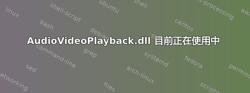 AudioVideoPlayback.dll 目前正在使用中