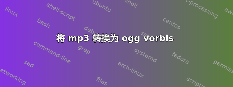 将 mp3 转换为 ogg vorbis