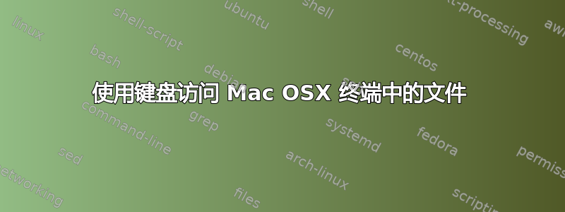 使用键盘访问 Mac OSX 终端中的文件