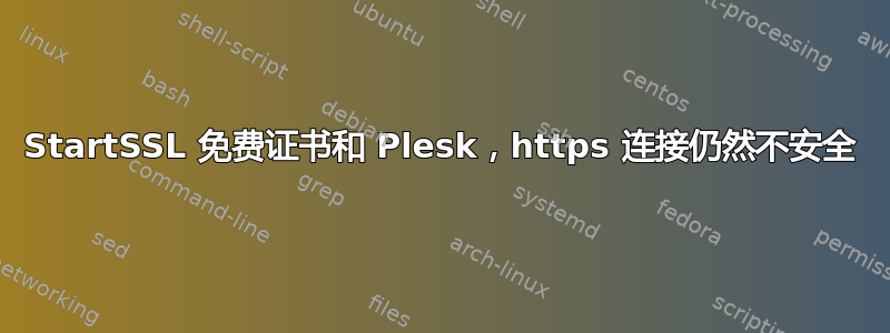 StartSSL 免费证书和 Plesk，https 连接仍然不安全