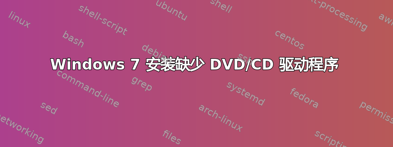 Windows 7 安装缺少 DVD/CD 驱动程序