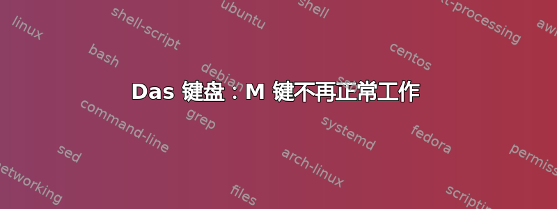 Das 键盘：M 键不再正常工作