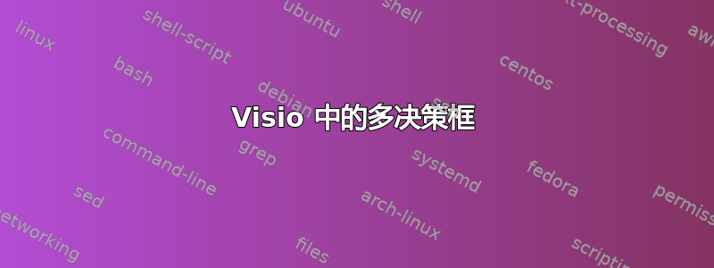 Visio 中的多决策框