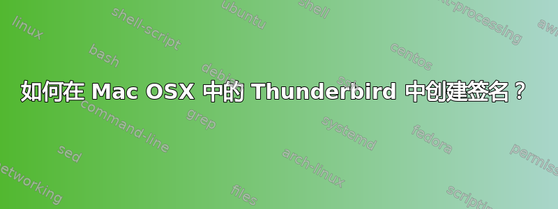 如何在 Mac OSX 中的 Thunderbird 中创建签名？