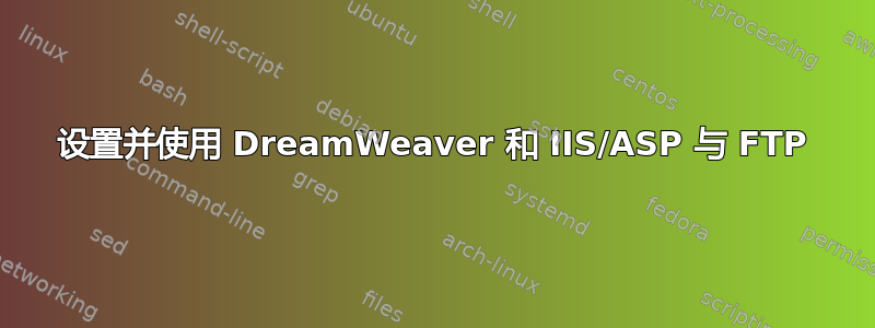 设置并使用 DreamWeaver 和 IIS/ASP 与 FTP