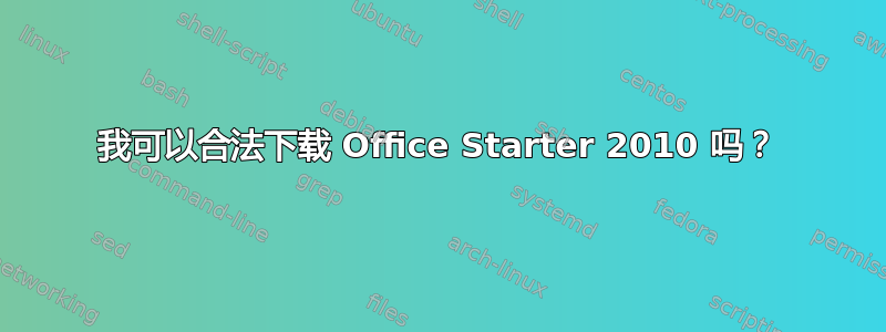 我可以合法下载 Office Starter 2010 吗？