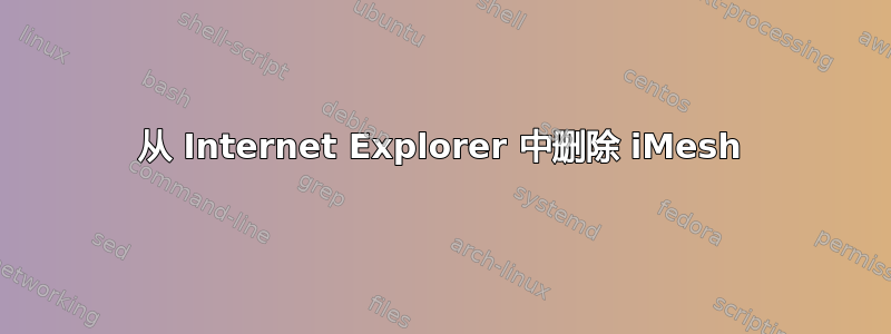 从 Internet Explorer 中删除 iMesh