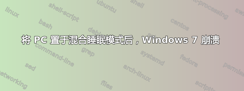 将 PC 置于混合睡眠模式后，Windows 7 崩溃