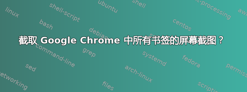 截取 Google Chrome 中所有书签的屏幕截图？