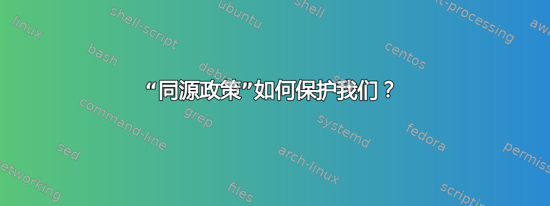 “同源政策”如何保护我们？