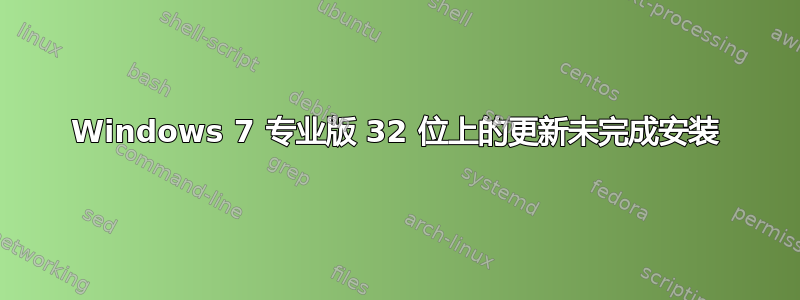 Windows 7 专业版 32 位上的更新未完成安装