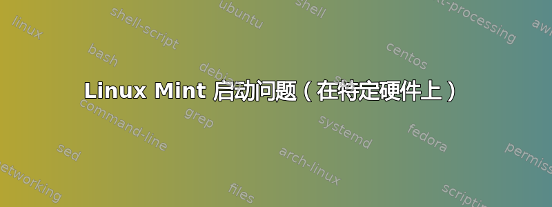 Linux Mint 启动问题（在特定硬件上）