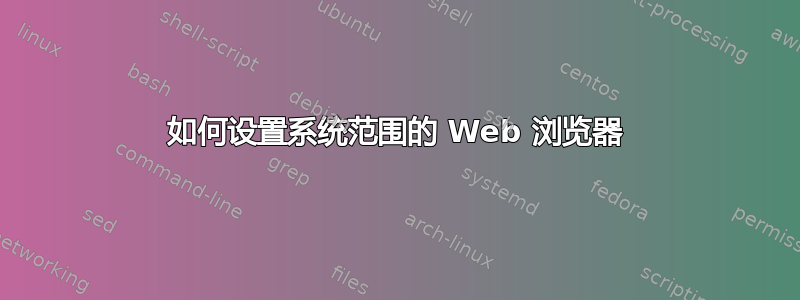 如何设置系统范围的 Web 浏览器